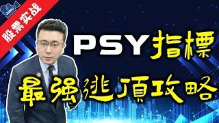 PSY指标解读 | 散户必须知道的最强逃顶攻略！（散户必须掌握）