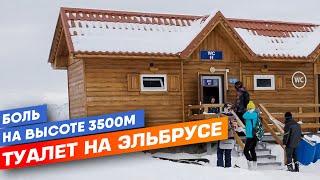 Туалет на Эльбрусе. Срамота на высоте 3500 метров.