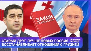 СТАРЫЙ ДРУГ ЛУЧШЕ НОВЫХ? РОССИЯ ВОССТАНАВЛИВАЕТ ОТНОШЕНИЯ С ГРУЗИЕЙ / МИР.Итоги