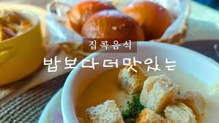 밥보다 더 맛있는. 겨울 별미. 힐링 요리 winter food