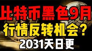 比特币黑色九月，行情转折时间点？2031天日更