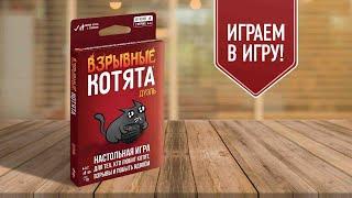 ВЗРЫВНЫЕ КОТЯТА: ДУЭЛЬ | играем в настольную игру