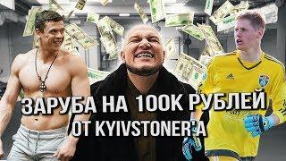 Футбольная заруба на 100 тысяч рублей от KYIVSTONER! ВОВК против ПРО ФУТБОЛИСТА