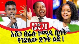 የቀበሌ ታጣቂዎች ምንድን ነው የሚታጠቁት???? ድንቅ ልጆች 70፡ ኮሜዲያን እሸቱ ፡ Comedian Eshetu : Donkey Tube Ethiopia.