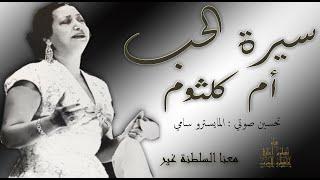 سيرة الحب "أم كلثوم" (استديو) مطورة (كما لم تسمعها من قبل)