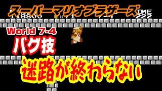 (初代スーマリ)バグ技 天井にガンガン頭をぶつけると迷路が終わらない World7-4