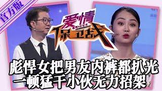 【愛情保衛戰-官方版】第九季EP198--彪悍女把男友內褲都扒光，一頓瘋狂輸出幹爆男朋友，誰談一個這樣的都受不了！