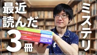 【読了本】予測不能！ラストの衝撃！？ミステリー小説ばかり読む人が最近読んだおすすめ作品を3冊紹介！【2024年8月編】