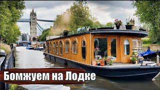 Сколько стоит Жизнь на Лодке в Британии? Houseboat