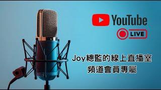 設計總監 Joy 的線上直播室，線上解答室內設計大小事，YouTube 頻道會員專屬