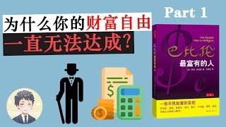 一定要看的財務自由書籍 《巴比倫最富有的人》| David读书科普