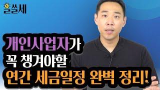 1년 내내 세금만 낸다? 사장님이 꼭 알아야 할 개인사업자의 연간 세금 스케쥴 [알쓸세 85화]