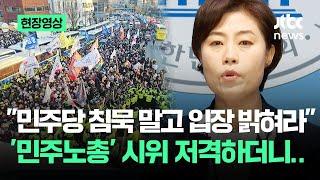 [현장영상] "민주당 침묵 말고 입장 밝혀라"…'민주노총' 시위 저격하더니 / JTBC News