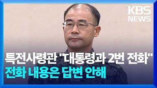 특전사령관 “대통령과 2번 전화” 전화 내용은 답변 안해 / KBS 2024.12.10.