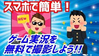 誰でも簡単にYouTuberになれる！【動画の作り方】お金をかけずにゲーム実況者になろう！【無料アプリ】機械オンチでも大丈夫！