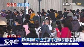 每周末40萬人北上血拚! 港人蜂湧深圳買包辦年貨｜TVBS新聞 @TVBSNEWS01