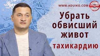 Обвисший живот – как убрать. Замучила тахикардия .