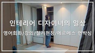 인테리어 디자이너의 일상 -  홈스타일링 강의/영어회화/철거 현장/실측/포트폴리오 촬영/에르메스 언박싱까지