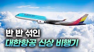 대한항공 아시아나항공 반씩 섞였다는 특이한 항공기 | NEW A350