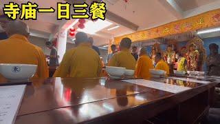 和尚一日三餐吃什麼斋饭？没肉吃容易饿每餐吃两大碗！寺廟vlog