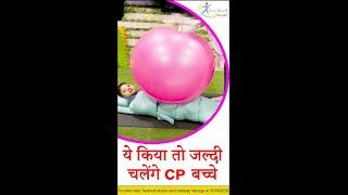 physiotherapy treatment for cerebral palsy || cp exercises || सीपी बच्चों की एक्सरसाइज