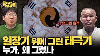 우리 국기에 용 그림 들어갈 뻔한 사연 / 한국인이 기억해야 할 특별한 태극기들 