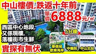 中山樓價跌返十年前，單價6888元/㎡ #華盈四季藍天 | 西區中心地段，又係現樓，落樓街市生鮮，實探有無伏！#中山最新樓價 #中山樓市 #中山樓盤 @zfdc.property2020