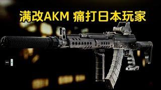 满改AKM 痛打日玩家 逃离塔科夫