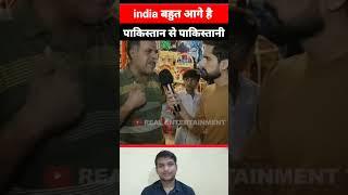 India बहुत आगे है pakistan से । pakistani reaction #shorts #india #pakistanireaction #viral #pak