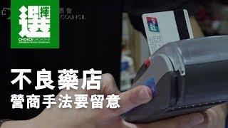 不良藥店營商手法要留意