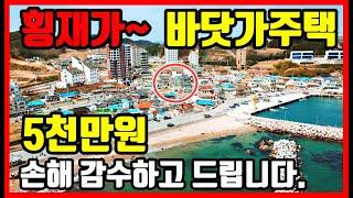 [급매물] 횡재가로 만나는 바닷가 주택매매 경북 전원주택매매 촌집매매 시골집매매 #착한부동산