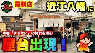 [Shiga's newest ramen shop] A ramen stand opens in Omihachiman! The exquisite "back fat soy sauce...