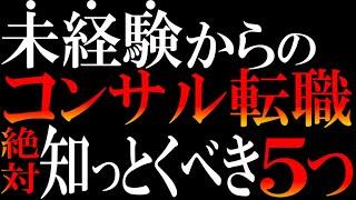 【コンサル転職】この動画だけで全部わかる。絶対見るべき。