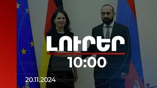 Լուրեր 10:00 | Երևանում տեղի է ունեցել ՀՀ և Գերմանիայի ԱԳ նախարարների հանդիպումը | 20.11.2024