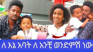 ለ እኔ አባት ለ አንቺ ወድምሽ ነው 