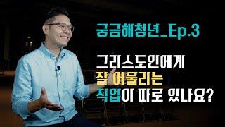 궁금해청년_03_그리스도인에게 더 잘 어울리는 직업이 있을까?