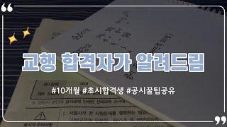 [교행 합격자가 알려드림]02. 나만의 공시꿀팁