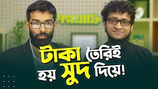 সুদ না থাকলে পৃথিবী কেমন হতো? | Rokomari