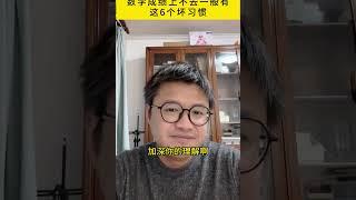 数学成绩上不去一般有这6个坏习惯