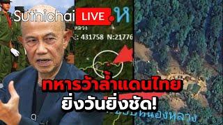 ทหารว้าล้ำแดนไทย ยิ่งวันยิ่งชัด! Suthichai live 29-12-2567