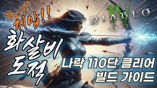 디아블로4 시즌6 도적 압도적인 범위에 파괴력!! 간헐적 오렌지 화살비 빌드 가이드