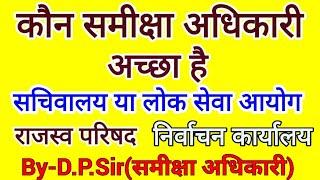 Mission RO-2021|कौन समीक्षा अधिकारी अच्छा है|सचिवालय या लोक सेवा आयोग राजस्व परिषद|निर्वाचन कार्यालय