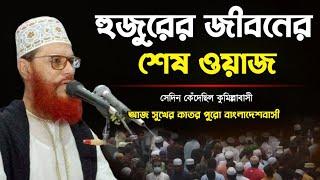 সাঈদী সাহেবের জীবনের শেষ ওয়াজ | আল্লামা দেলোয়ার হোসেন সাঈদী ওয়াজ | saidi waz 2003