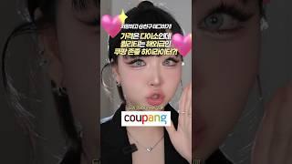 가격은 다이소? 퀄리티는 해외급? 쿠팡 존좋 하이라이터요?! #쿠팡 #쿠팡추천템