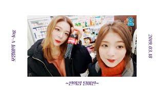 [가상 V-log] 꼬&챙이의 편의점 털이편 [프로미스나인]