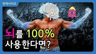  만약 뇌를 100% 사용한다면 무슨 일이 일어날까?(4분 삭제) l  아인슈타인처럼 될 수 있을까?