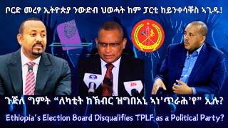 ቦርድ መረፃ ኢትዮጵያ ንውድብ ህወሓት ከም ፓርቲ ከይንቀሳቐስ ኣጊዱ? #TigraiPress #Ethiopia #Tigraywar #Eritrea #RedSea #HOA