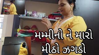 મમ્મીનો ને મારો મીઠો ઝગડો  l gujrati vlog l aashiyana gujju vlog l familyvlog l