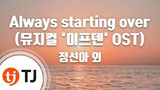 [TJ노래방] Always starting over(뮤지컬'이프덴' OST) - 정선아 외 / TJ Karaoke