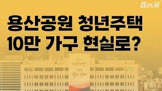 정권이 바뀌면 사라질 부동산 정책, 그래도 남을 정책 | 집코노미 타임즈